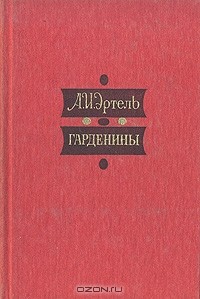 Александр Эртель - Гарденины, их дворня, приверженцы и враги