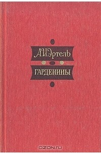 Александр Эртель - Гарденины, их дворня, приверженцы и враги