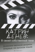 Катрин Денев. В своей собственной тени