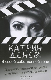 Катрин Денёв - Катрин Денев. В своей собственной тени