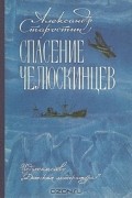 Александр Старостин - Спасение челюскинцев