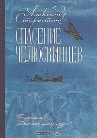 Александр Старостин - Спасение челюскинцев