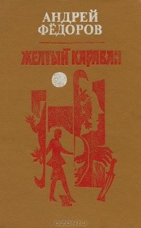 Андрей Фёдоров - Желтый караван (сборник)