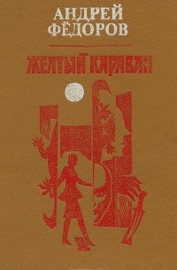 Желтый караван (сборник)