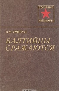 Балтийцы сражаются