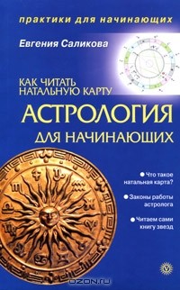 Евгения Саликова - Астрология для начинающих. Как читать натальную карту
