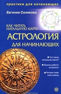 Астрология для начинающих. Как читать натальную карту