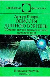 Артур Кларк - Одиссея длиною в жизнь (сборник)