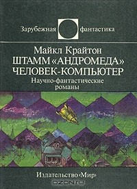 Майкл Крайтон - Штамм «Андромеда». Человек-компьютер (сборник)