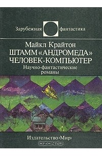 Штамм «Андромеда». Человек-компьютер (сборник)