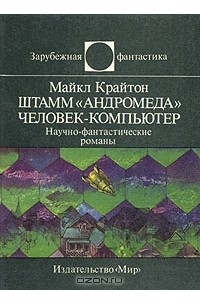 Майкл Крайтон - Штамм «Андромеда». Человек-компьютер (сборник)