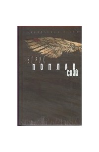 Борис Поплавский - Неизданные стихи