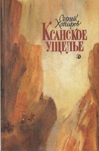 Сергей Хачиров - Ксанское ущелье