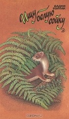 Вадим Бурлак - Ищу белую сойку (сборник)