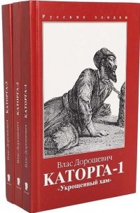 Влас Дорошевич - Каторга (комплект из 3 книг)