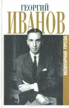 Георгий Иванов - Мемуарная проза