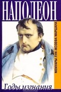 Луи-Жозеф Маршан - Наполеон. Годы изгнания. Мемуары Луи-Жозефа Маршана
