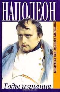 Наполеон. Годы изгнания. Мемуары Луи-Жозефа Маршана