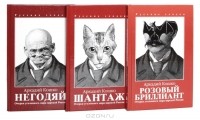 Аркадий Кошко - Очерки уголовного мира царской России (3 книги)