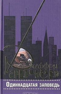 Одиннадцатая заповедь