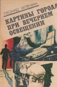 Леонид Млечин - Картины города при вечернем освещении (сборник)
