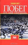 Саския Норт - Побег из Амстердама