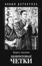 Борис Акунин - Нефритовые четки (сборник)