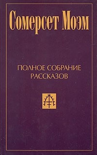 Сомерсет Моэм - Полное собрание рассказов в пяти томах. Том 3 (сборник)