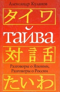 Александр Куланов - Тайва. Разговоры о Японии. Разговоры о России