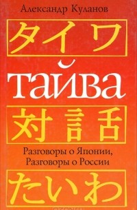 Александр Куланов - Тайва. Разговоры о Японии. Разговоры о России