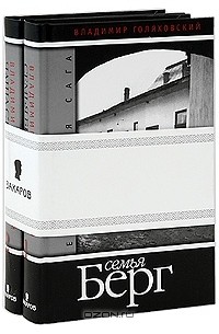 Еврейская сага (комплект из 2 книг)