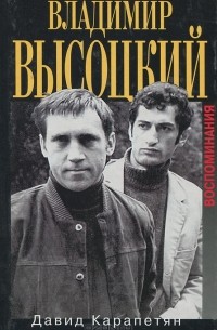 Владимир Высоцкий. Между словом и славой. Воспоминания
