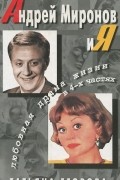 Татьяна Егорова - Андрей Миронов и я