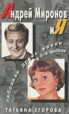 Татьяна Егорова - Андрей Миронов и я