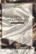 Игорь Ефимов - Практическая метафизика