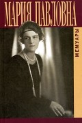 Мария Романова - Мемуары (сборник)