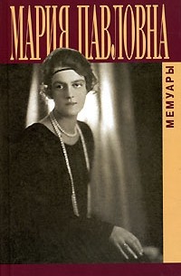 Мария Романова - Мемуары (сборник)