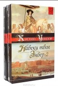 Кэтлин Уинзор - Навеки твоя Эмбер (комплект из 2 книг)