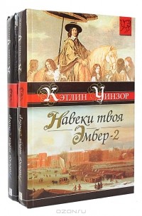 Кэтлин Уинзор - Навеки твоя Эмбер (комплект из 2 книг)