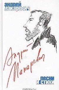 Андрей Макаревич - Андрей Макаревич. Песни и стихи