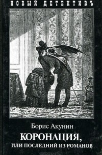 Борис Акунин - Коронация, или Последний из романов