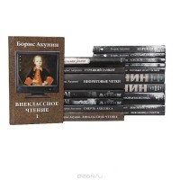 Борис Акунин - Борис Акунин (комплект из 18 книг) (сборник)