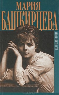 Мария Башкирцева - Дневник