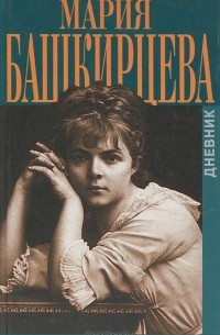 Мария Башкирцева - Дневник