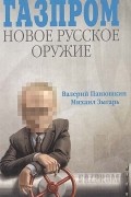 Газпром: новое русское оружие