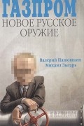  - Газпром: новое русское оружие