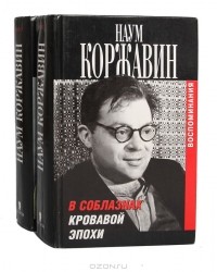 Наум Коржавин - В соблазнах кровавой эпохи (комплект из 2 книг)