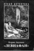"Левиафан"