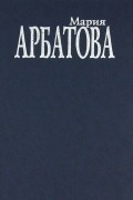 Мария Арбатова - Мне 40 лет…