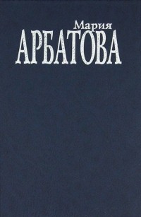 Мария Арбатова - Мне 40 лет…